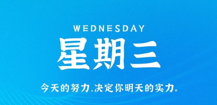 7月13日，星期三，在这里每天60秒读懂世界！-微梦云小屋