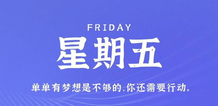 4月14日，星期五，在这里每天60秒读懂世界！-微梦云小屋