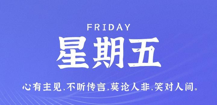 6月9日，星期五，在这里每天60秒读懂世界！-微梦云小屋