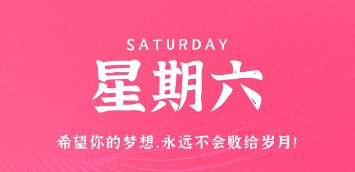 6月10日，星期六，在这里每天60秒读懂世界！-微梦云小屋