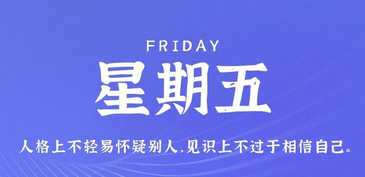 8月4日，星期五，在这里每天60秒读懂世界！-微梦云小屋