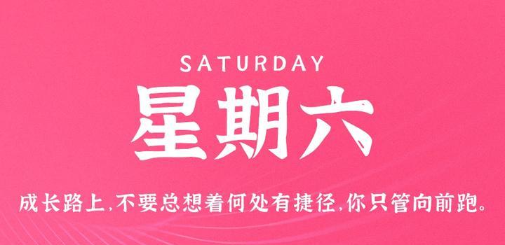 8月26日，星期六，在这里每天60秒读懂世界！-微梦云小屋