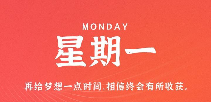 10月9日，星期一，在这里每天60秒读懂世界！-微梦云小屋